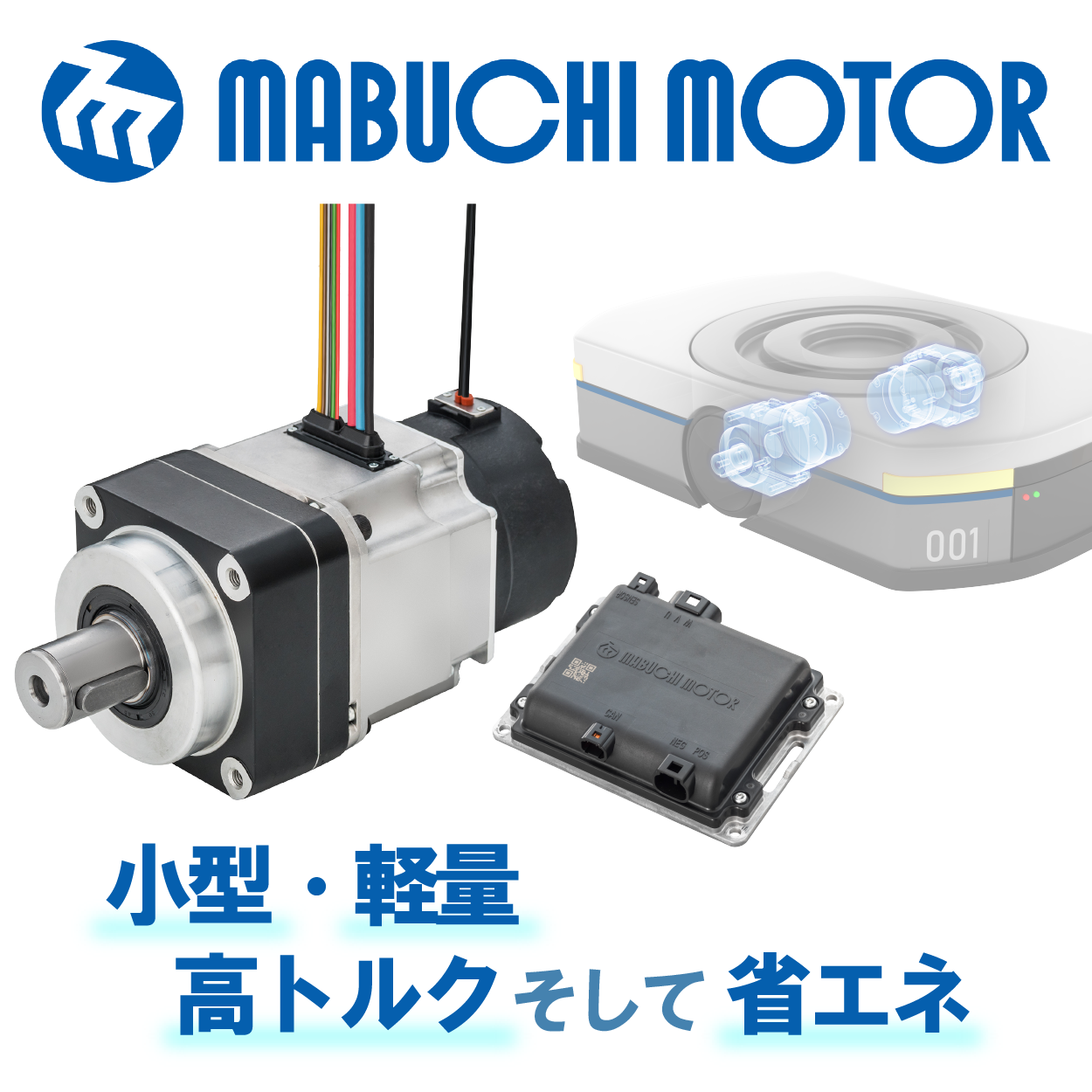 ブラシレスモータ | マブチモーター - Powered by イプロス