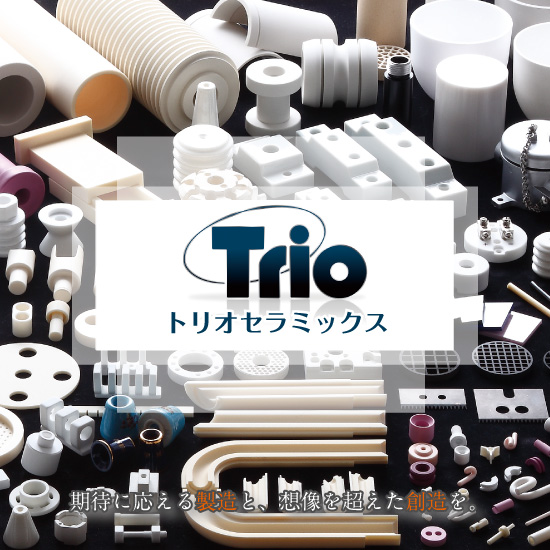 株式会社トリオセラミックス　事業紹介