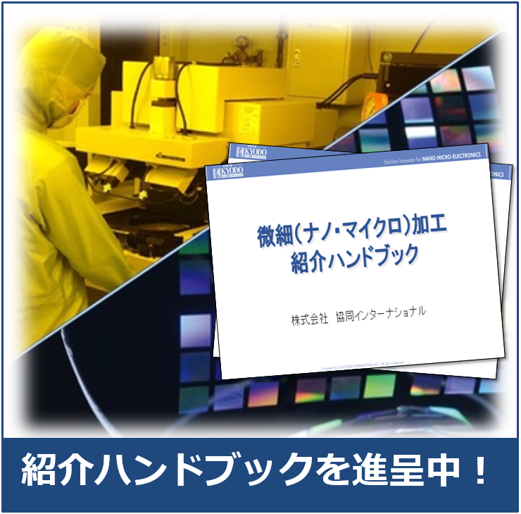 微細（ナノ・マイクロ）加工紹介ハンドブック