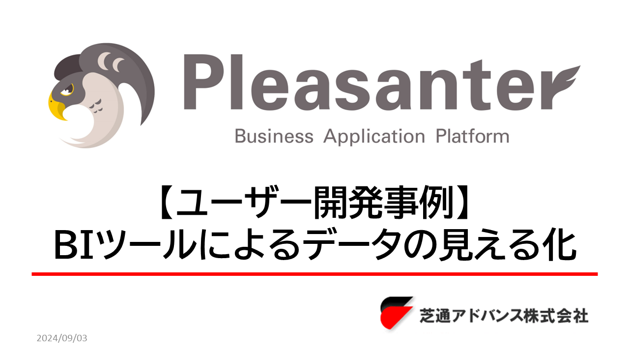 【ユーザー開発事例】BIツールによるデータの見える化