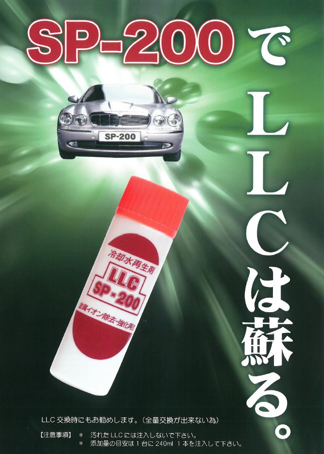 LLC再生剤/ロング・ライフ・クーラント再生剤　『SP-200』