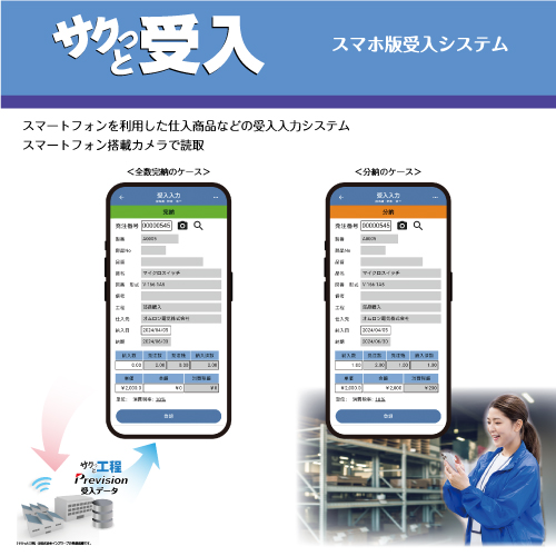 スマホ受入システム　【サクっと受入】　