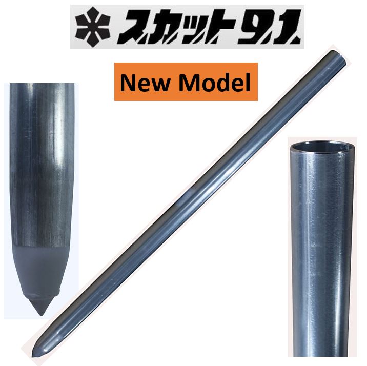 〈新モデル〉単管杭【スカット９１】