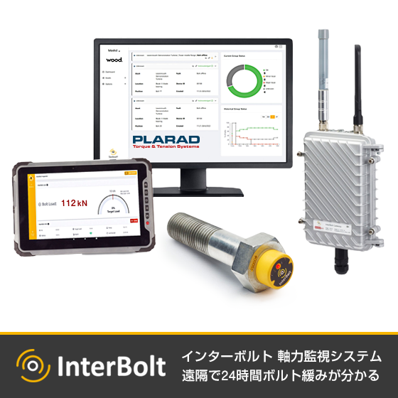 遠隔でボルト緩みが分かる！軸力を24時間監視｜インターボルト