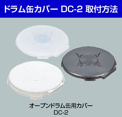 □取付動画 JIS規格200Lオープンドラム缶用カバーDC‐2 | DIC