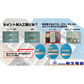 利久電器のコア技術 『セメント封入』