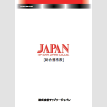 株式会社チップソージャパン『刃物工具』総合規格表
