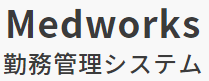 勤務管理システム『Medworks(メディワークス)』