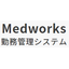 勤務管理システム『Medworks(メディワークス)』
