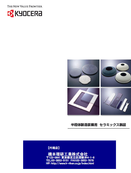製品カタログ　半導体製造装置用セラミックス製品