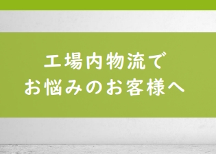 工程間搬送AGV/AMRシステム全体の取りまとめ「前後工程も」