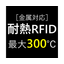 耐熱金属対応RFIDタグ（150℃、260℃、300℃）