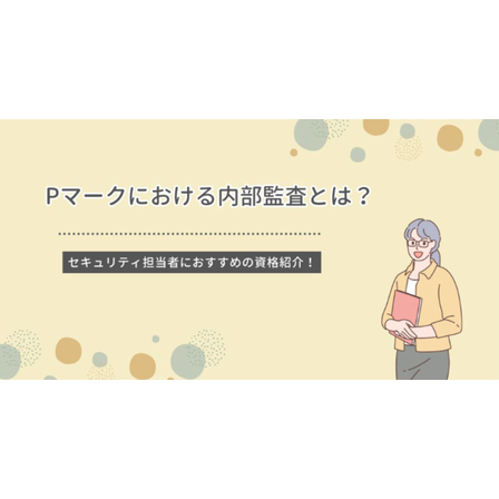 ?Pマークにおける内部監査とは