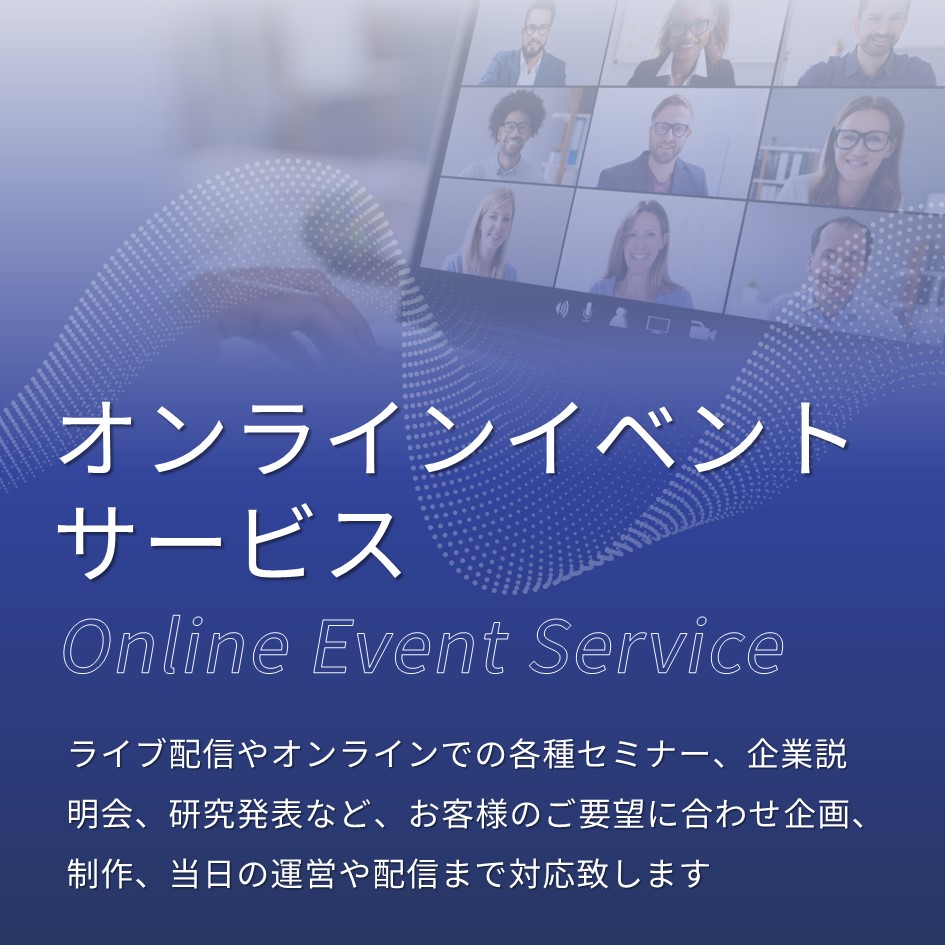 オンラインイベントサービスのご案内