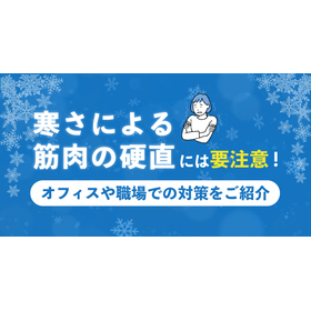 オフィスや職場での対策をご紹介.jpg