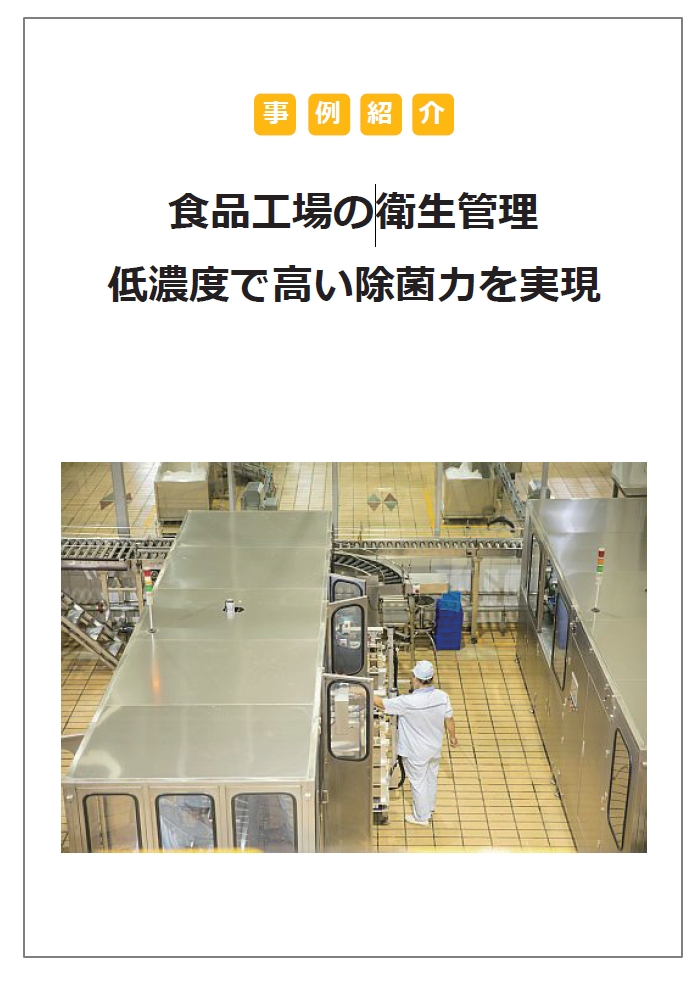 【ポンプ×除菌事例】食品工場の衛生管理に低濃度で高い除菌力で