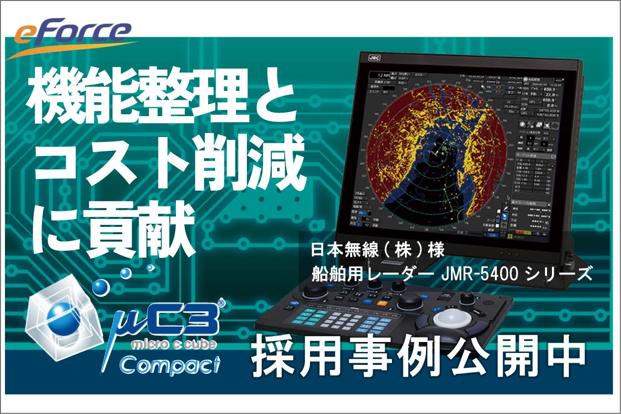 導入事例｜日本無線様｜開発コスト削減