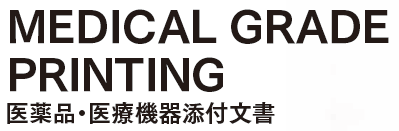 医療用包装資材『医薬品・医療機器添付文書』