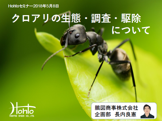 【資料】クロアリの生態・調査・駆除について 鵬図商事 | イプロスものづくり