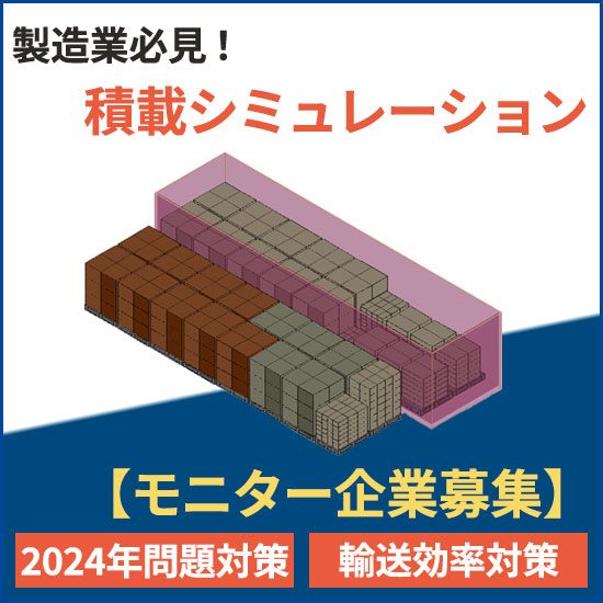 【モニター企業募集】2024年問題を解決する積載シュミレーション