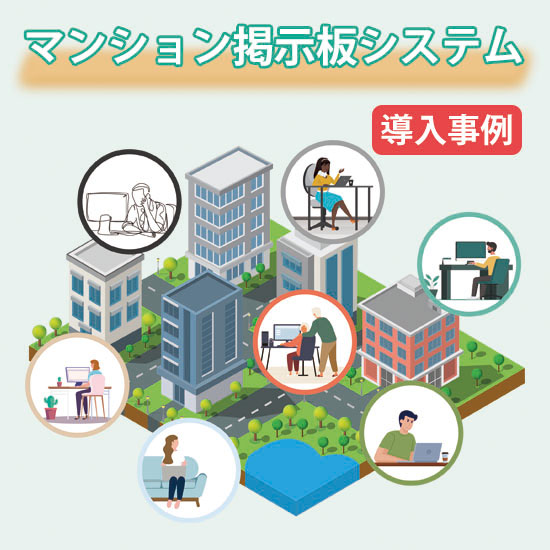 【不動産管理業必見】マンション掲示板システム導入事例を紹介！