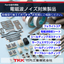 電磁波ノイズ対策製品　～フェライトコアや電磁波吸収シートなど～