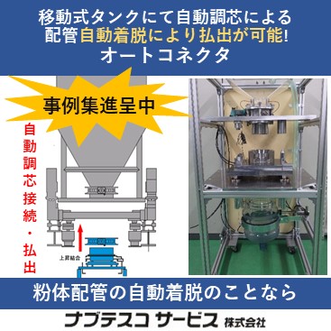 粉体やスラリーでの配管・ホース着脱を自動化する着脱装置【事例集】