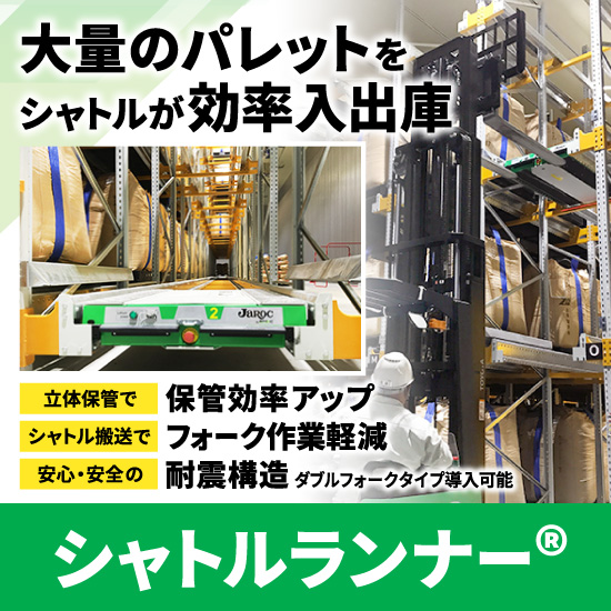 【ボタンひとつで入出庫】シャトルランナー【上部空間活用】