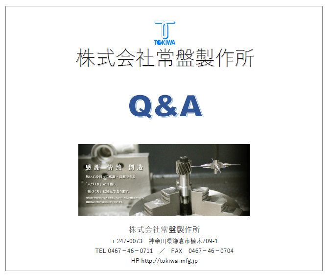 【資料】Q＆A
