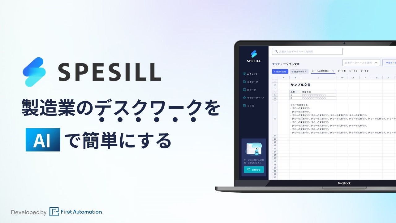 【SPESILL】製造業のデスクワークを簡単にする生成AIツール