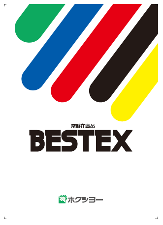 【カタログ】常時在庫品『BESTEX』