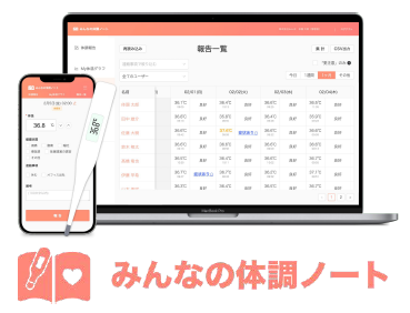 ヘルスケアアプリ『みんなの体調ノート』