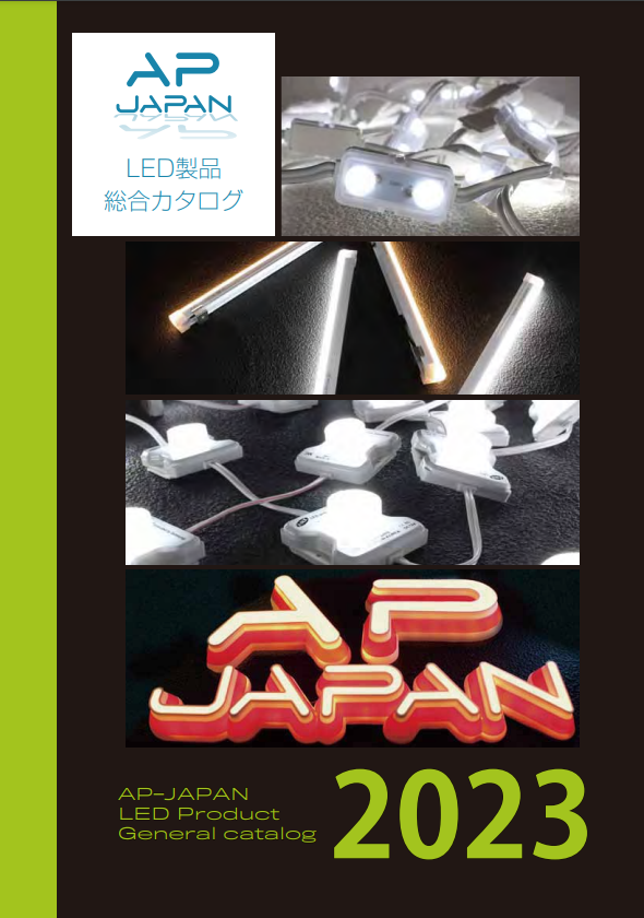 LEDモジュール『間接照明用 総合カタログ』