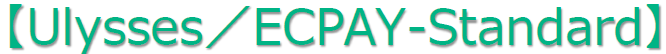Ulysses／ECPAY-Standard