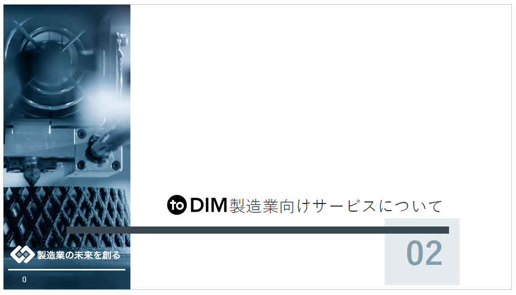 【資料】to DIM製造業向けサービス