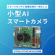 イメージセンサと画像処理を一体化した.png