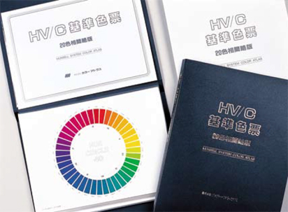 HV／C基準色票」20色相簡略版 カラーアトラス | イプロスものづくり