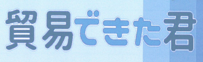 貿易業務支援システム『貿易できた君』