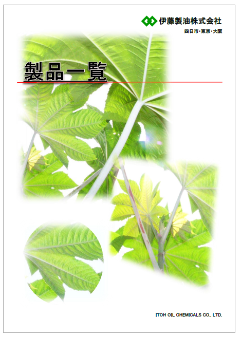 伊藤製油株式会社　製品カタログ