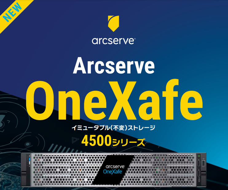 『Arcserve OneXafe 4500シリーズ』