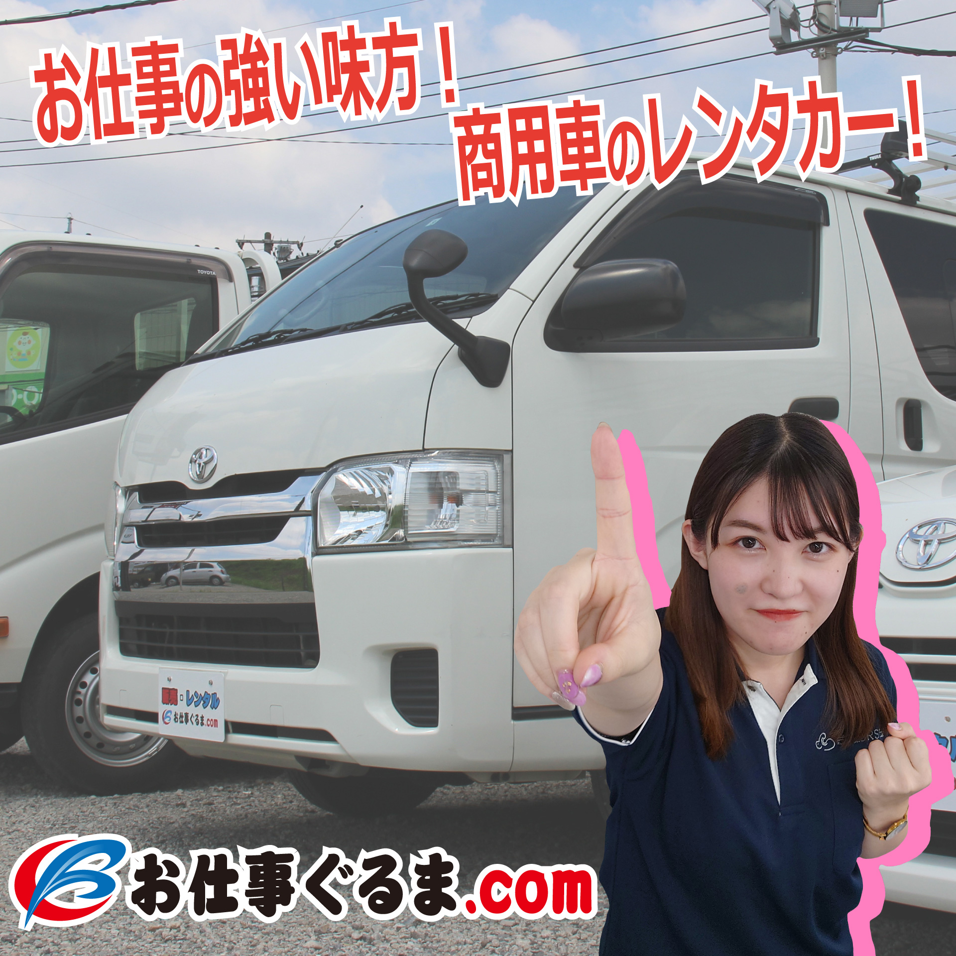 お仕事ぐるま.com