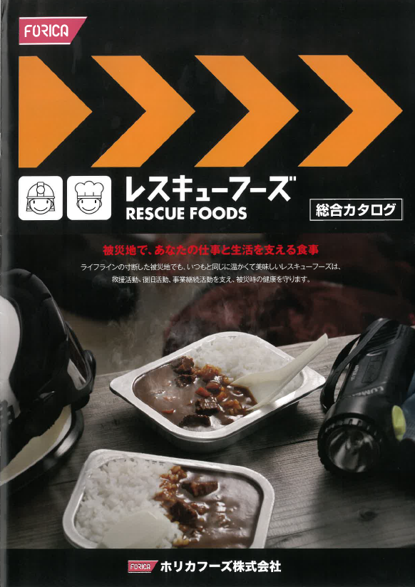 【総合カタログ】レスキューフーズ