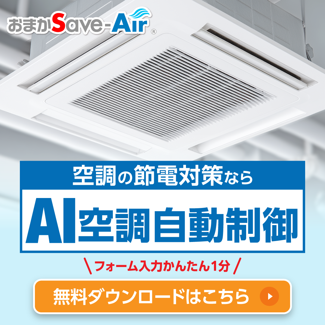 工場空調の省エネ制御は「おまかSave-Air」