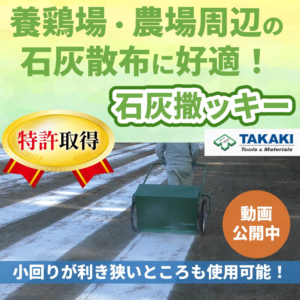 代理店募集】『石灰撒ッキー』石灰散布に好適！※特許取得 タカキ