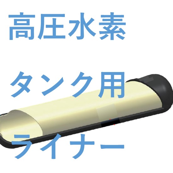 高圧水素タンク用ライナー