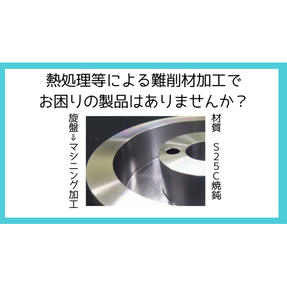 S25C焼鈍材　熱処理による難削材加工.jpg