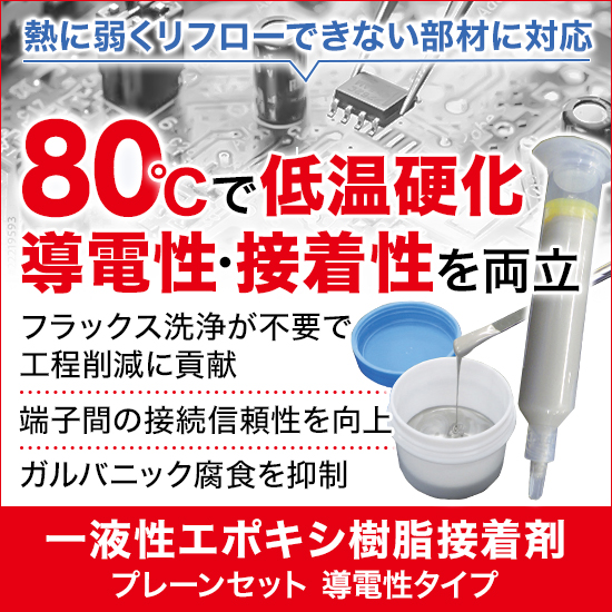 半田接続でお困りの方へ！低温で硬化可能な一液性の導電性接着材料