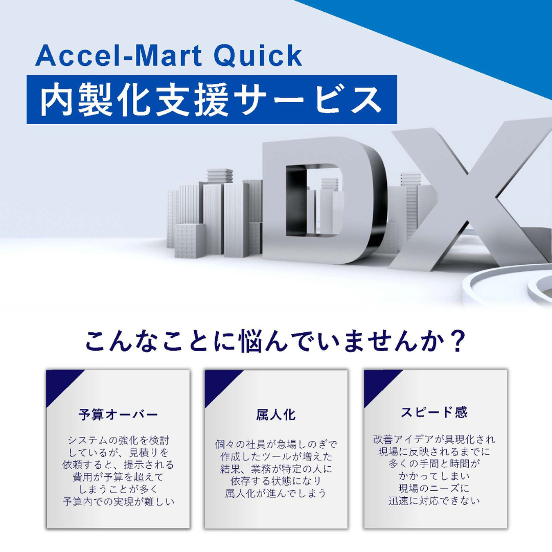 「 Accel Mart Quick 」内製化支援サービス