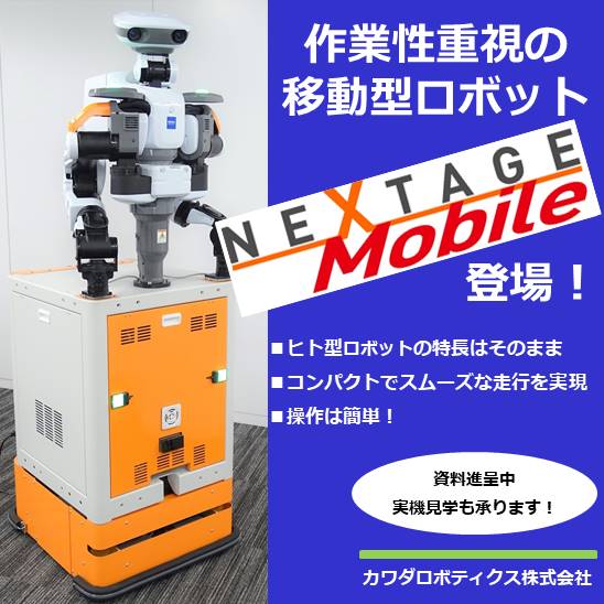 作業性重視の移動型ロボット『NEXTAGE Mobile』 カワダロボティクス