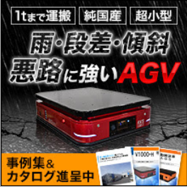 雨・段差・傾斜など悪路に強いAGV※国際物流総合展出展